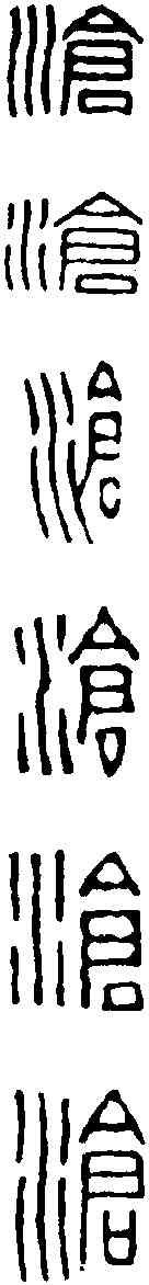 滄,王福庵 ,書法字典